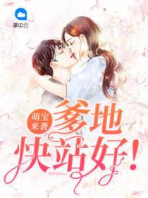 萌宝来袭,爹地快站好!