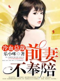 冷血总裁,前妻不奉陪
