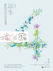 凉生,我们可不可以不忧伤4 彩云散(典藏版)