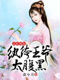 法医邪妃:纨绔王爷太腹黑