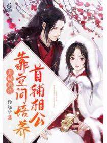 开局逃荒,靠空间培养首辅相公
