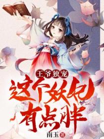 王爷独宠:这个妖妃有点胖
