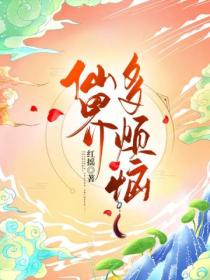 仙界多烦恼