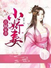 首辅家养小娇妻