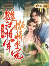 农女香:糙汉将军撒娇求宠