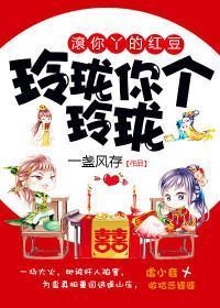 玲珑你个玲珑,滚你丫的红豆