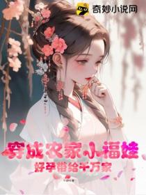 穿成农家小福娃,好孕带给千万家