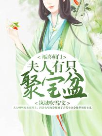 福喜萌门:夫人有只聚宝盆