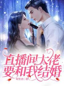 直播间大佬要和我结婚