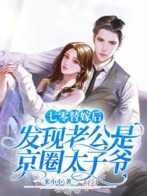 七零替嫁后,发现老公是京圈太子爷