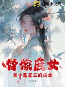 替嫁庶女:我才是真正的嫡女
