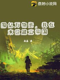 囤亿万物资,我在末世建立帝国