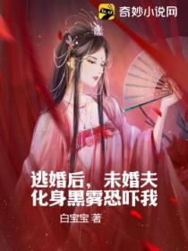 逃婚后,未婚夫化身黑雾恐吓我
