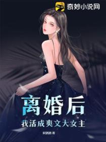 离婚后，我活成爽文大女主