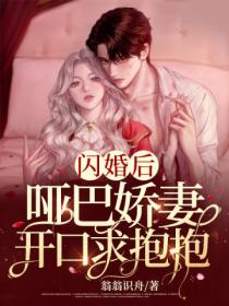 闪婚后,哑巴娇妻开口求抱抱