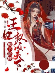 殿下折腰:王妃权倾天下