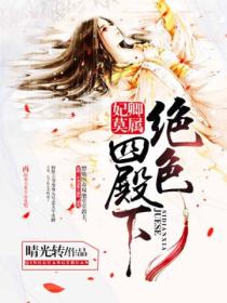 妃卿莫属:绝色四殿下
