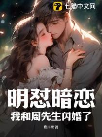 明怼暗恋，我和周先生闪婚了