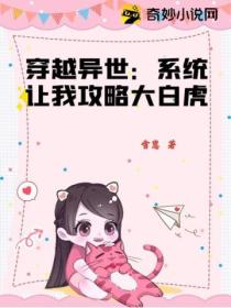 穿越异世:系统让我攻略大白虎