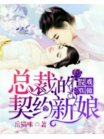 假戏真做:总裁的契约新娘
