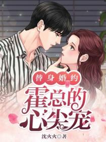 替身婚约:霍总的心尖宠
