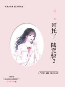 拜托了,陆竞骁2