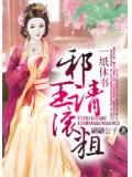 一纸休书:邪王请滚粗