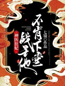 神医狂妃:战王他不肯下堂