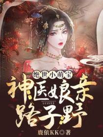 绝世小萌宝:神医娘亲路子野