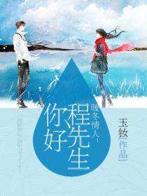 暖冬情人:程先生你好