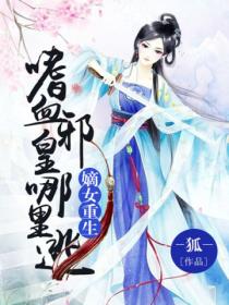嫡女重生:嗜血邪皇哪里逃
