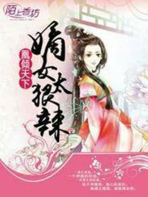 凰倾天下,嫡女太狠辣