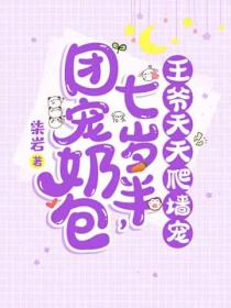 团宠奶包七岁半,王爷天天爬墙宠