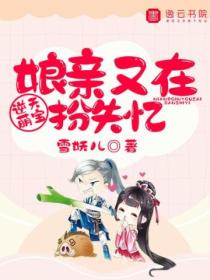 逆天萌宝:娘亲又在扮失忆