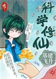 科学修仙,基建飞升