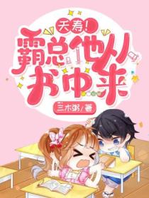夭寿!霸总他从书中来