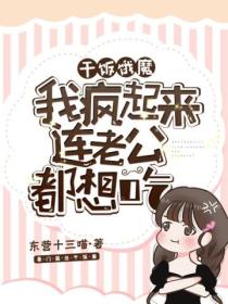 干饭饿魔:我疯起来连老公都想吃