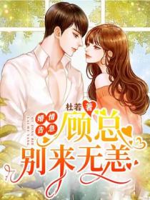 婚情告急:顾总,别来无恙