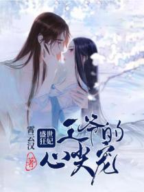 盛世狂妃:王爷的心尖宠