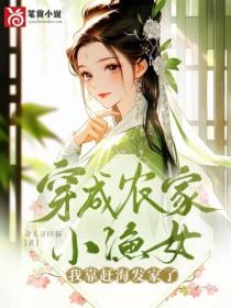 穿成农家小渔女,我靠赶海发家了