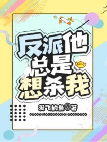 反派他总是想杀我