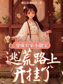 穿成农家小甜宝,逃荒路上开挂了