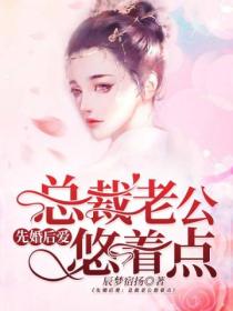 先婚后爱:总裁老公悠着点