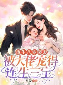 重生八零傻妻,被大佬宠得连生三宝