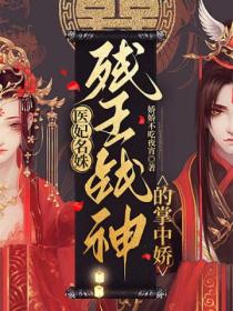医妃名姝:残王战神的掌中娇