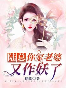 陆总,你家老婆又作妖了!