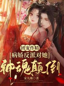 团宠作精:病娇反派对她神魂颠倒