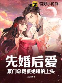 先婚后爱:豪门总裁被她哄的上头