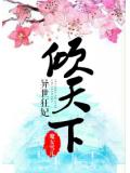 异世狂妃倾天下