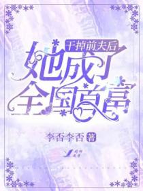 豪门婚宠:第一小甜妻